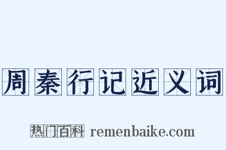 周秦行记近义词是什么意思的图片